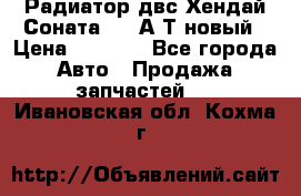 Радиатор двс Хендай Соната5 2,0А/Т новый › Цена ­ 3 700 - Все города Авто » Продажа запчастей   . Ивановская обл.,Кохма г.